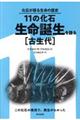 １１の化石・生命誕生を語る［古生代］