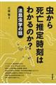 虫から死亡推定時刻はわかるのか？