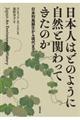 日本人はどのように自然と関わってきたのか