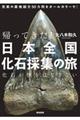 帰ってきた！日本全国化石採集の旅