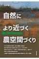 自然により近づく農空間づくり