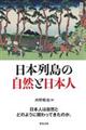 日本列島の自然と日本人