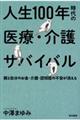 人生１００年時代の医療・介護サバイバル