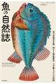 魚の自然誌