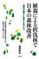 植栽による択伐林で日本の森林改善