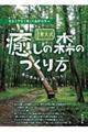 東大式癒しの森のつくり方