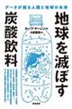 地球を滅ぼす炭酸飲料