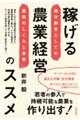 稼げる農業経営のススメ