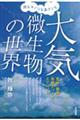 雨もキノコも鼻クソも大気微生物の世界