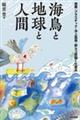 海鳥と地球と人間