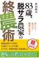 ８３歳、脱サラ農家の終農術