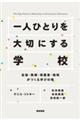 一人ひとりを大切にする学校