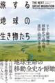 旅する地球の生き物たち / ヒト・動植物の移動史で読み解く遺伝・経済・多様性