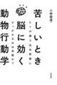 苦しいとき脳に効く動物行動学