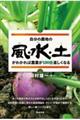 自分の農地の風・水・土がわかれば農業が１００倍楽しくなる