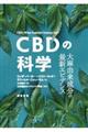 ＣＢＤの科学