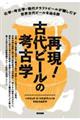 再現！　古代ビールの考古学