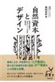 自然資本とデザイン