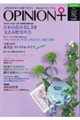 季刊オピニオン・プラス vol.54(2026夏)