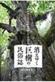 消えゆく巨樹の民俗誌