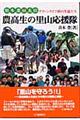農高生の里山応援隊