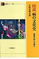 図説病の文化史