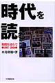 時代を読む