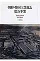 朝鮮・韓国工業化と電力事業