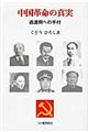 中国革命の真実