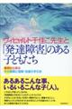 ヴィヒャルト千佳こ先生と「発達障害」のある子どもたち