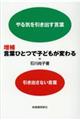 言葉ひとつで子どもが変わる　増補