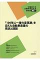 「１００年に一度の変革期」を迎えた自動車産業の現状と課題