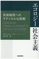 エコロジー社会主義