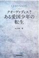 クオ・ヴァディス？ある愛国少年の転生