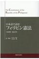 日本語で読むフィリピン憲法