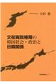 文在寅政権期の韓国社会・政治と日韓関係