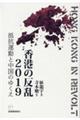 香港の反乱2019