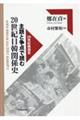 主題と争点で読む２０世紀日韓関係史
