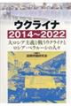 ウクライナ２０１４～２０２２