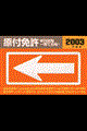 原付免許学科試験一発で合格! 2003年版