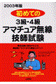 初めての３級・４級アマチュア無線技士試験　〔２００３年版〕