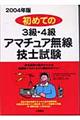 初めての３級・４級アマチュア無線技士試験　〔２００４年版〕