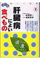 肝臓病によい食べもの　改訂版