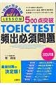 ５００点突破ＴＯＥＩＣ　ＴＥＳＴ頻出必須問題　２００５年版