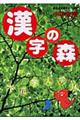 漢字の森　〔２００４年〕改訂版