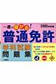 一度で受かる！普通免許学科試験問題集　２００５年度版