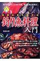 釣り魚料理入門