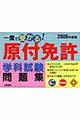 一度で受かる！原付免許学科試験問題集　２００６年度版