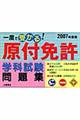 一度で受かる！原付免許学科試験問題集　２００７年度版