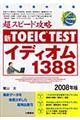 ＴＯＥＩＣ　ｔｅｓｔ超スピード攻略イディオム１３８８　〔２００８年版〕